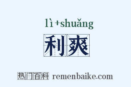 利爽是什么意思的图片